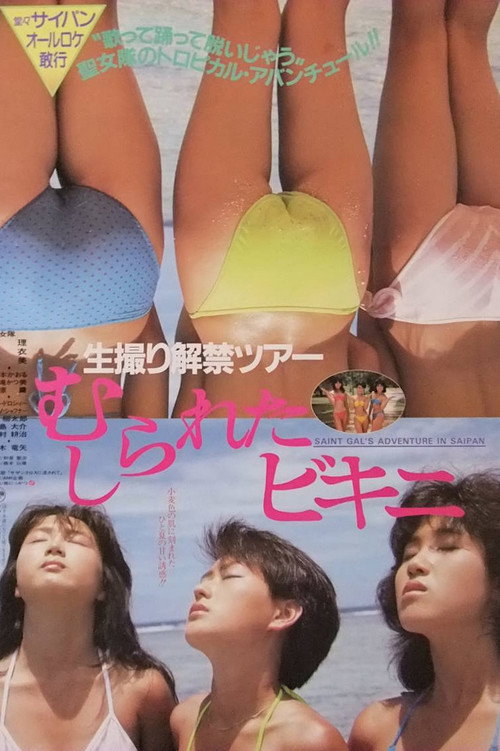 Movie poster for Namadori kaikin tour: Mushirareta bikini (1985)