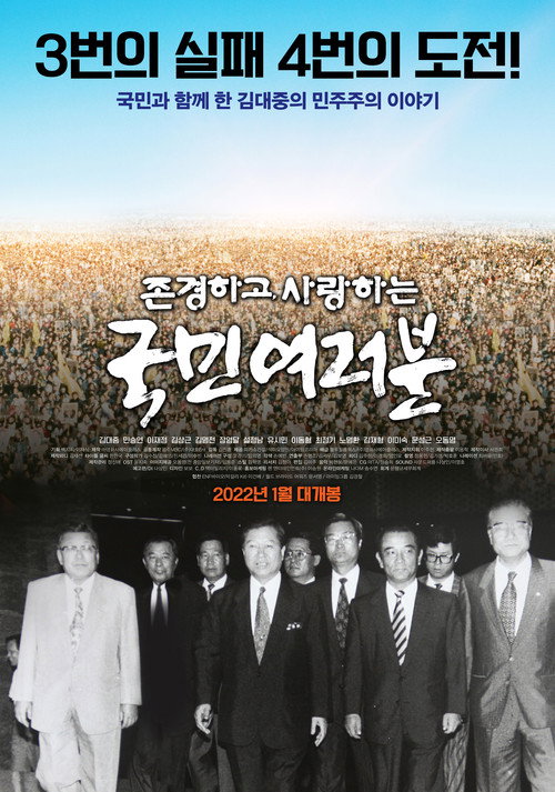 Movie poster for 존경하고 사랑하는 국민여러분 (2022)