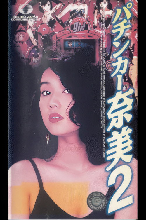 Movie poster for The Ladies Pachinko Graffiti 2 (1993)