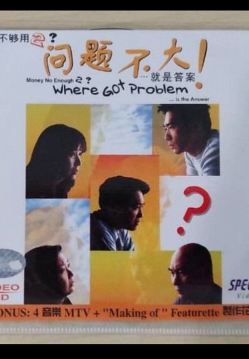 Movie poster for Where Got Problem? (1999)