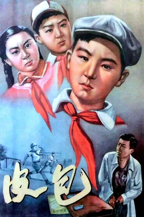 Movie poster for 皮包 (1956)