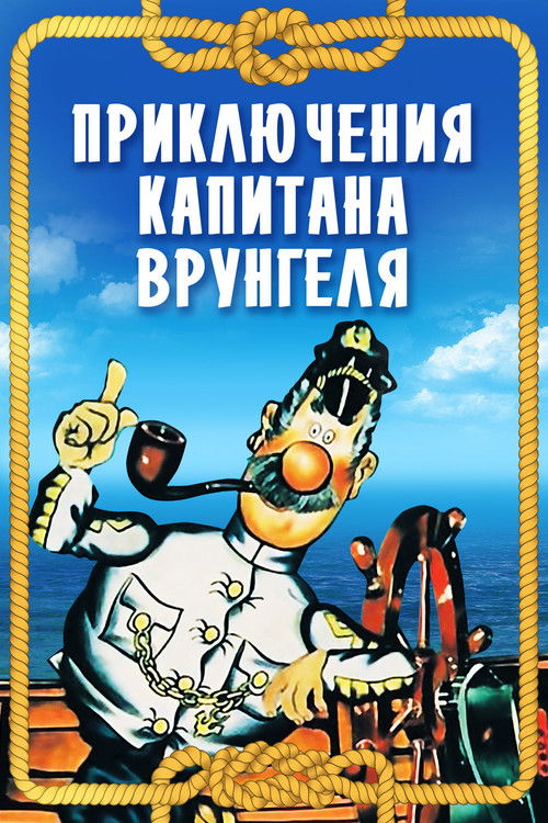 Movie poster for Adventures of Captain Vrungel (1980)