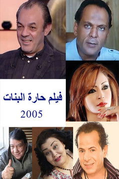 Movie poster for حارة البنات (2005)