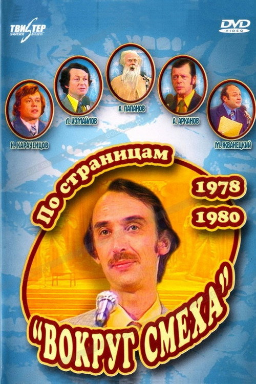 Movie poster for Through the Pages of "Around Laughter". 1978-1980 (2006)