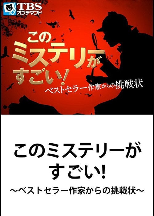 Movie poster for This Mystery is Excellent! ~ Challenge from Bestseller Writer (2014)
