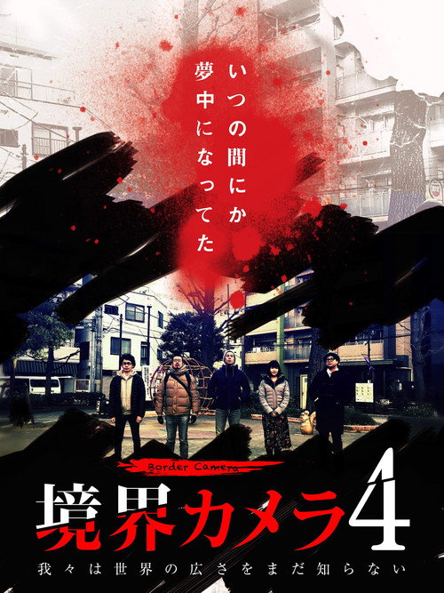 Movie poster for Border Camera 4 (2019)