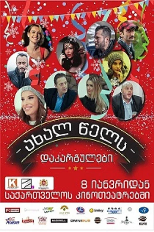 Movie poster for Lost in the new year (2015)