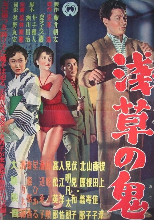 Movie poster for Troupers of Asakusa (1955)
