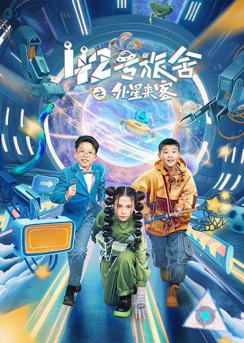 42号旅舍之外星来客 poster