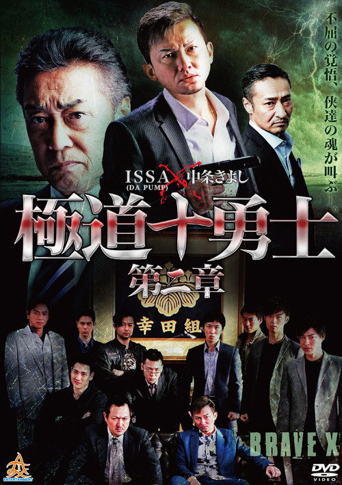 Movie poster for Ten Warriors of the Underworld: Chapter 2 (2017)
