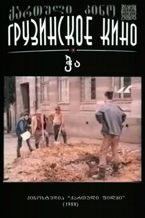 Movie poster for Well (1989)