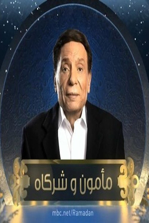 Series poster for مأمون وشركاه (2016)