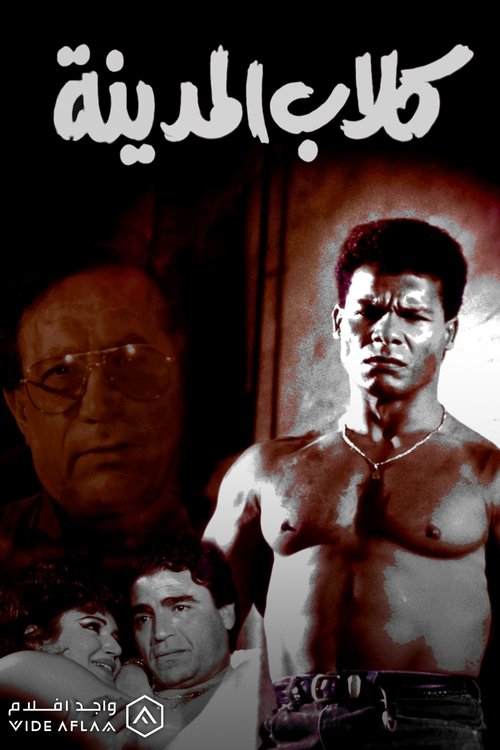 Movie poster for Kelab El Madina (1995)