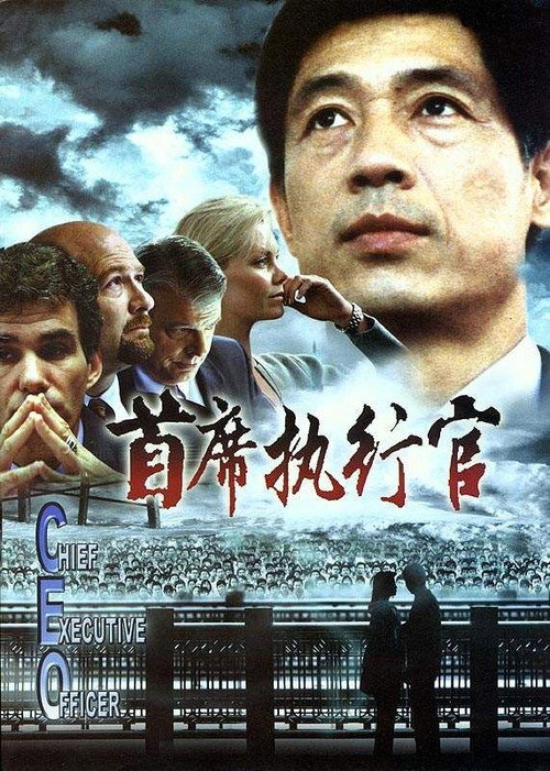 Movie poster for C.E.O. (2002)
