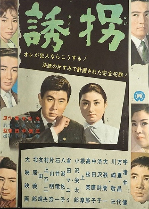 Movie poster for 誘拐 (1962)