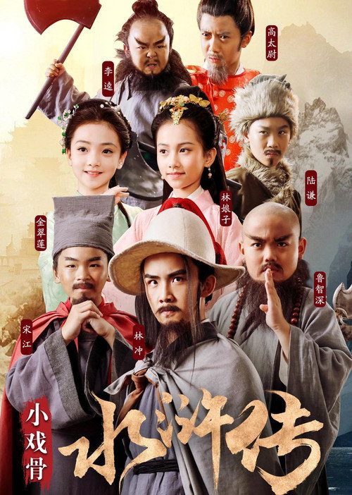 Series poster for Water Margin (Kids Version) (2018)