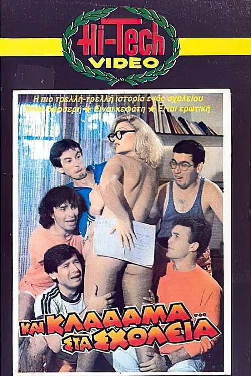 Movie poster for Και κλάααμα... στα σχολεία (1984)