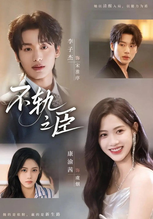 Series poster for 不轨之臣 (2025)