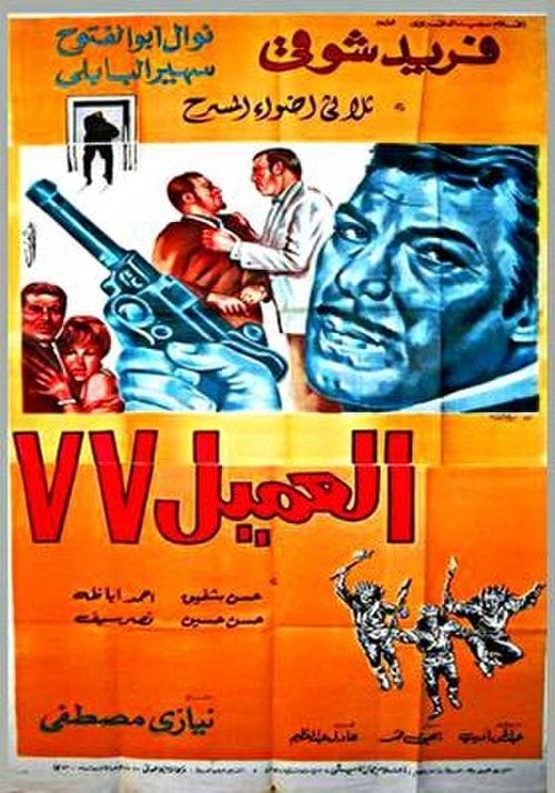 Movie poster for Agent 77 (1969)