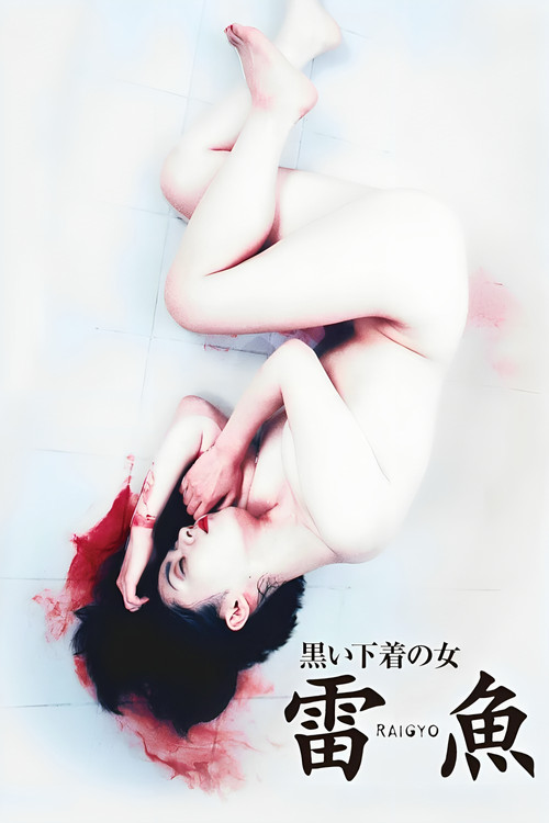 Movie poster for Raigyo (1997)