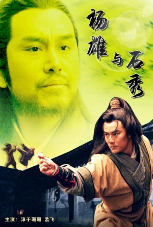 Movie poster for 杨雄与石秀 (2010)