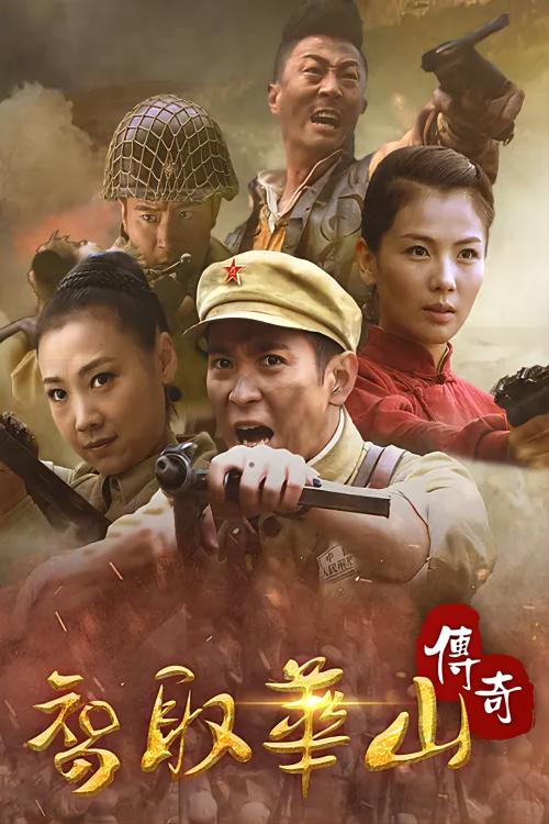 智取华山传奇 poster