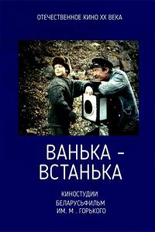 Movie poster for Vanka-vstanka (1990)
