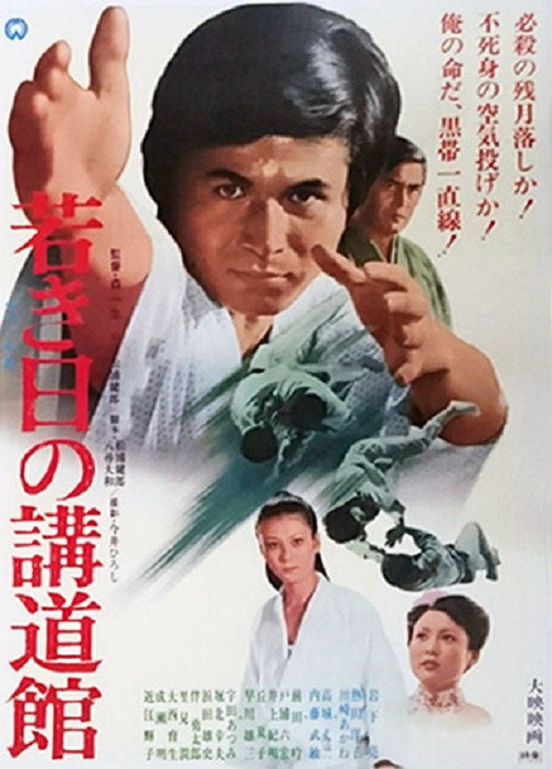 Movie poster for Wakaki hi no kōdōkan (1971)