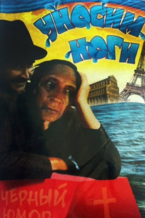 Movie poster for Let's Get Out of Here, or I Want to Go to Paris (1992)