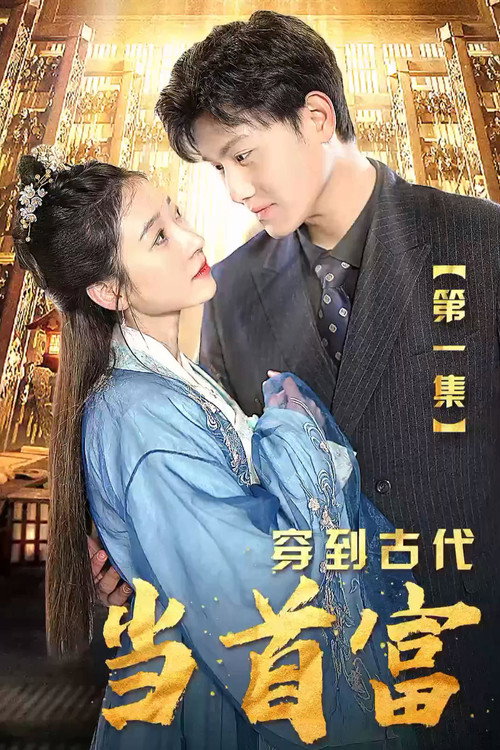 Series poster for 穿到古代当首富 (2023)
