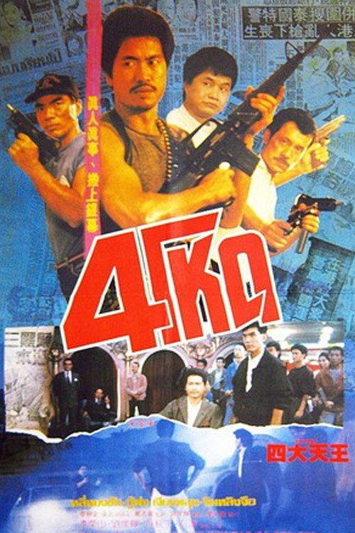Movie poster for Four Robbers (1987)