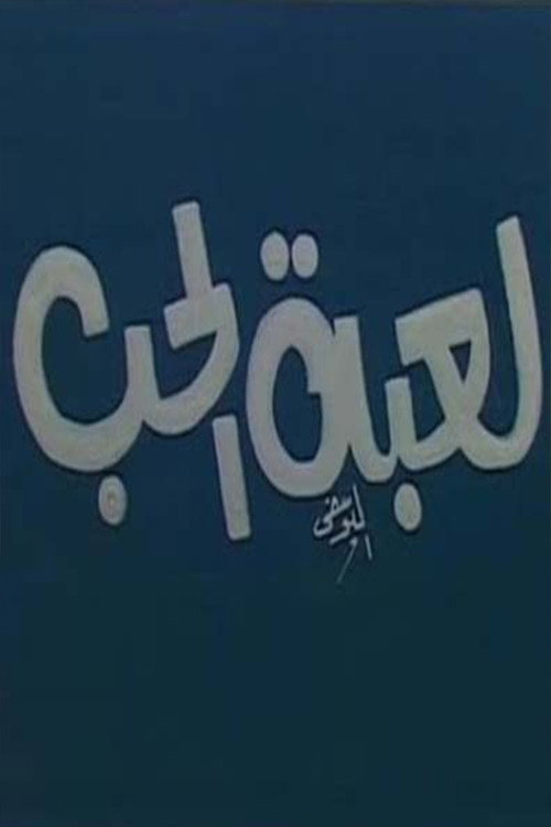 Movie poster for لعبة الحب