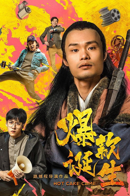 Movie poster for 爆款诞生 (2019)