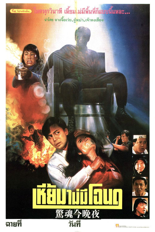 Movie poster for Into the Night (1988)