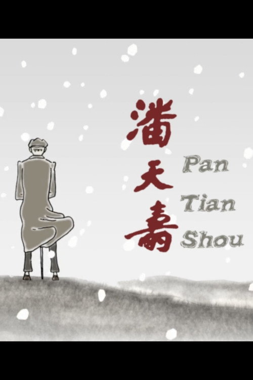 Movie poster for Pan Tian Shou (2003)