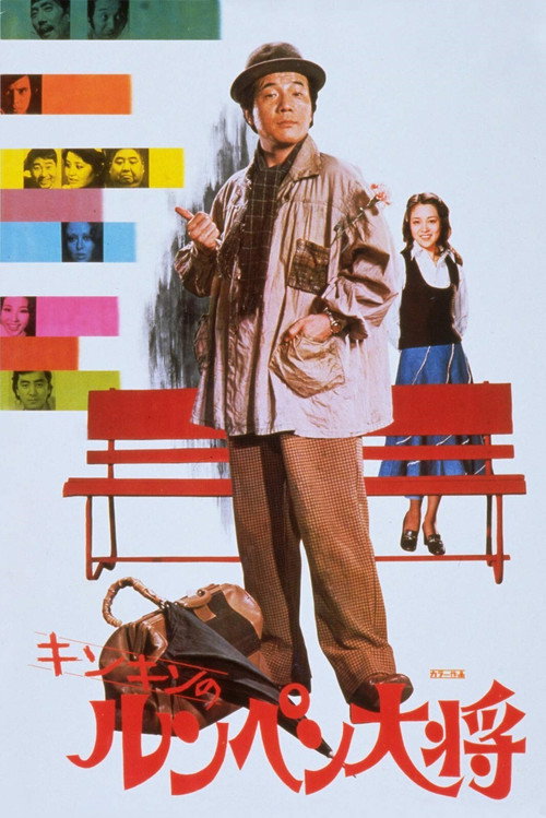 Movie poster for Hobo General (1976)