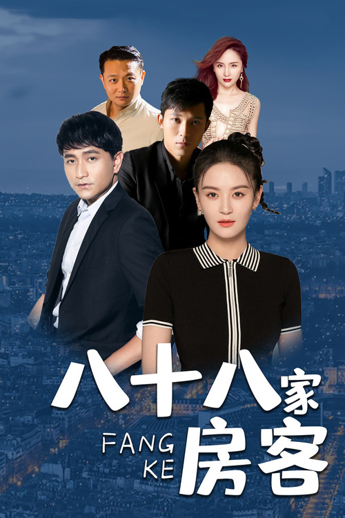 八十八家房客 poster