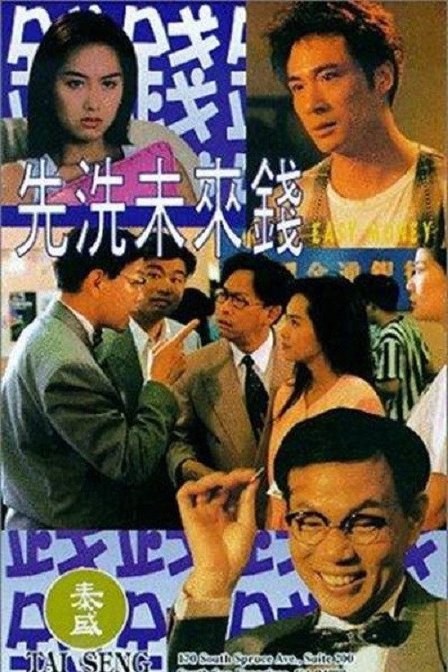 Movie poster for Easy Money (1994)
