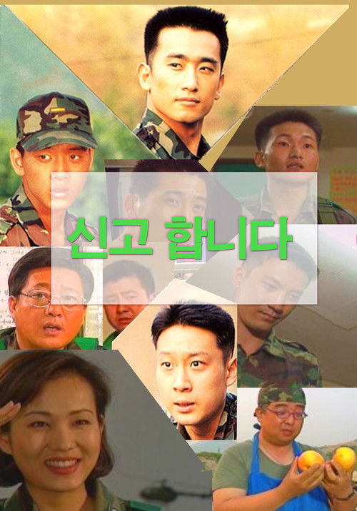 신고합니다 poster