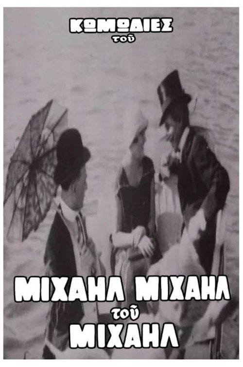 Movie poster for Ο Βιλλάρ στα μπάνια του Φαλήρου (1920)