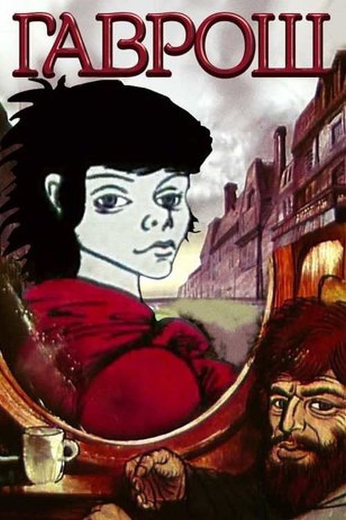 Movie poster for Gavroche (1986)