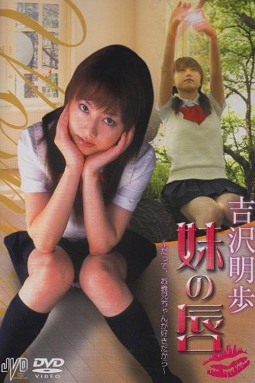 Movie poster for My Little Sister's Lips - Because I Love My Brother-in-Law (2004)