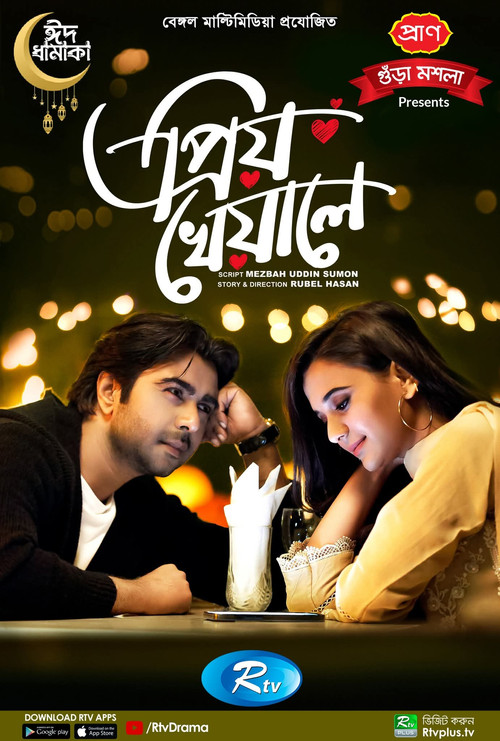 Movie poster for প্রিয় খেয়ালে