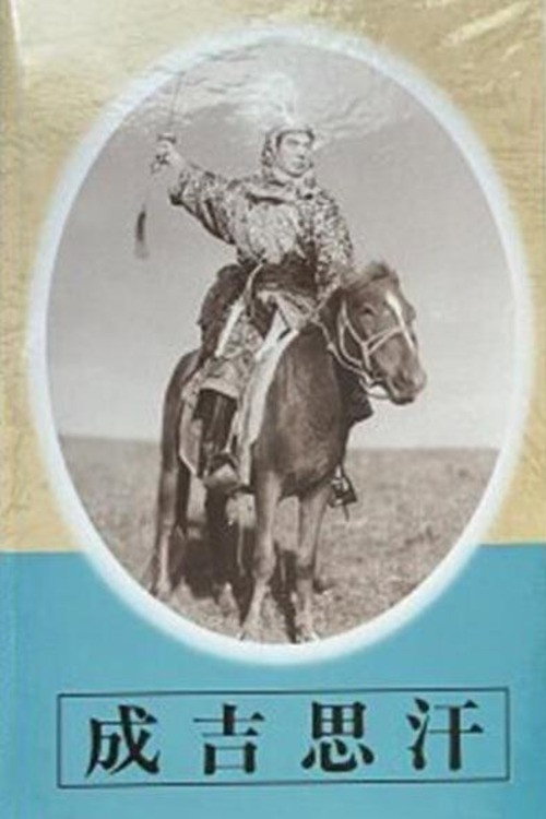 Movie poster for Genghis Khan (1943)