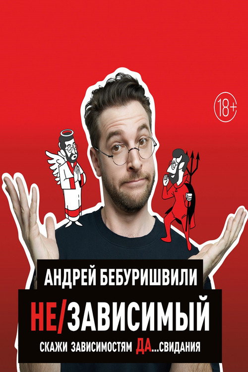 Movie poster for Andrey Beburishvili: In/Dependent (2024)