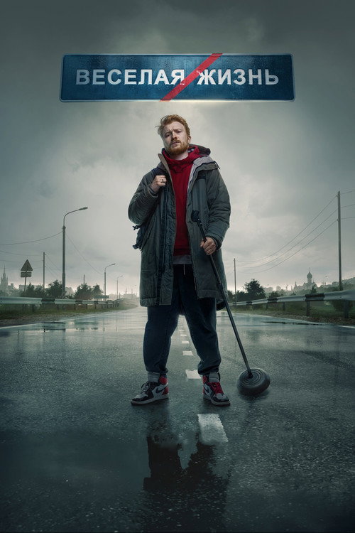 Movie poster for Danila Poperechny: FUN/LIFE (2023)