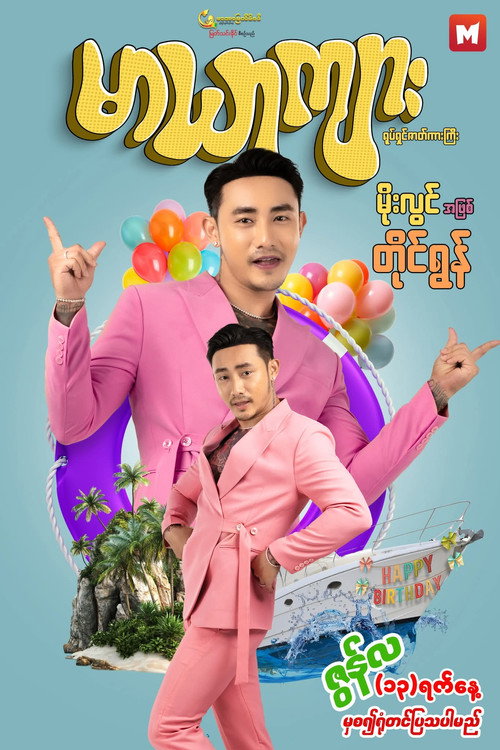 Movie poster for Maryarkyarr (2025)