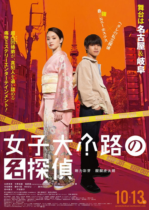 Movie poster for Detective of Joshidaikoji (2023)