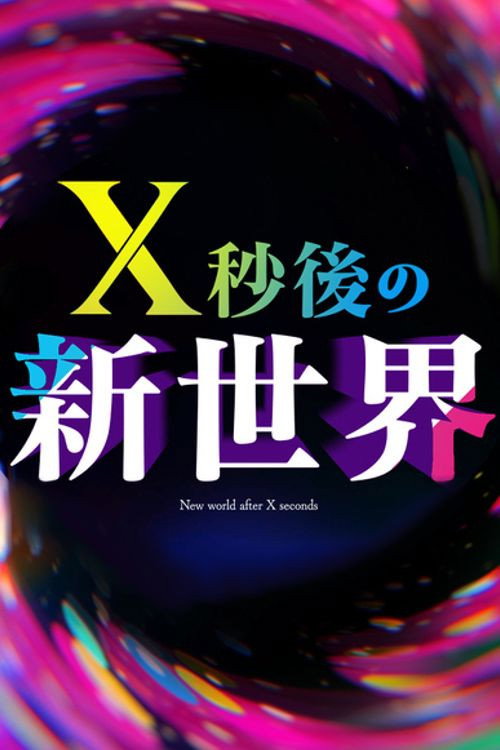 Series poster for X秒後の新世界 (2025)