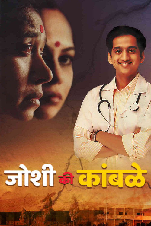 Movie poster for Joshi Ki Kamble (2008)